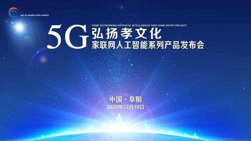 弘扬孝文化，智联新时代 5G家联网人工智能系列产品阜阳发布会圆满成功