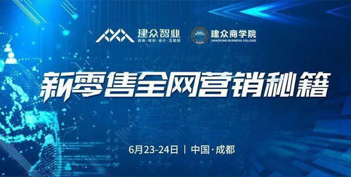 电商与传统品牌的新突破口 建众商学院线下公开课新零售全网营销秘籍来了